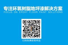 環(huán)氧樹脂地坪產生色差怎么辦？